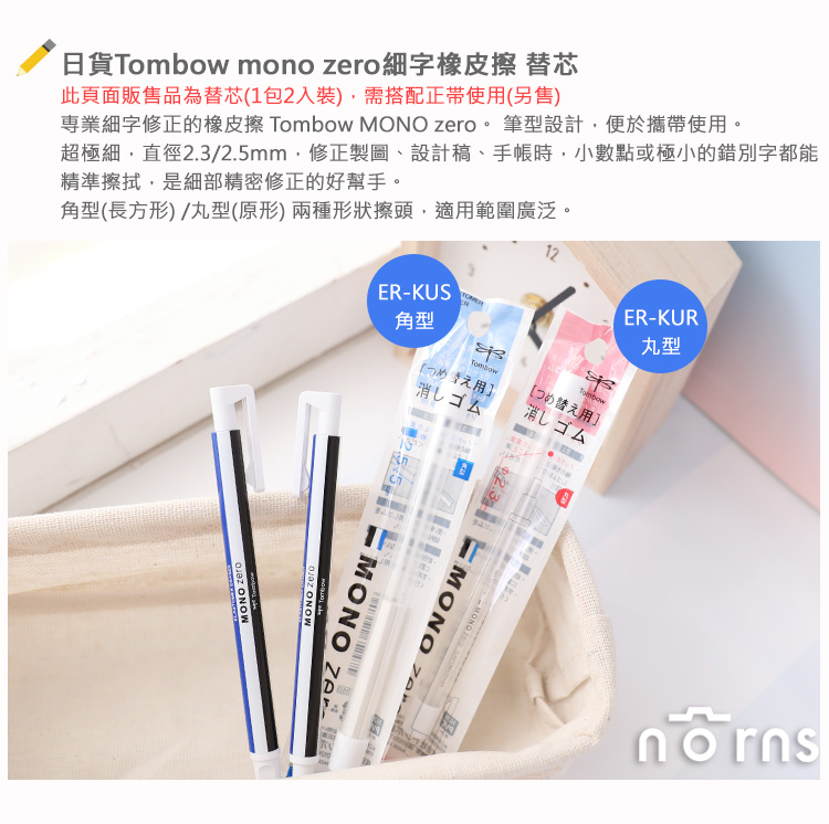 【日貨Tombow mono zero細字橡皮擦 替芯】Norns 替帶 ER-KUR ER-KUS 角型 丸型 蜻蜓牌 日本文具