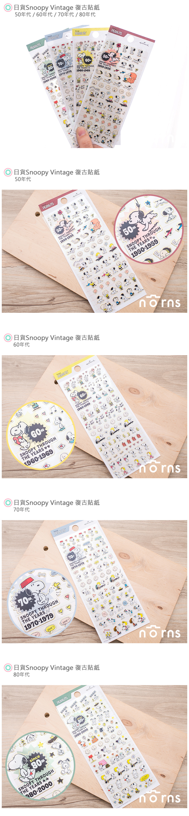 【日貨Snoopy Vintage 復古貼紙】Norns 50年代 史努比 裝飾 行事曆 貼紙