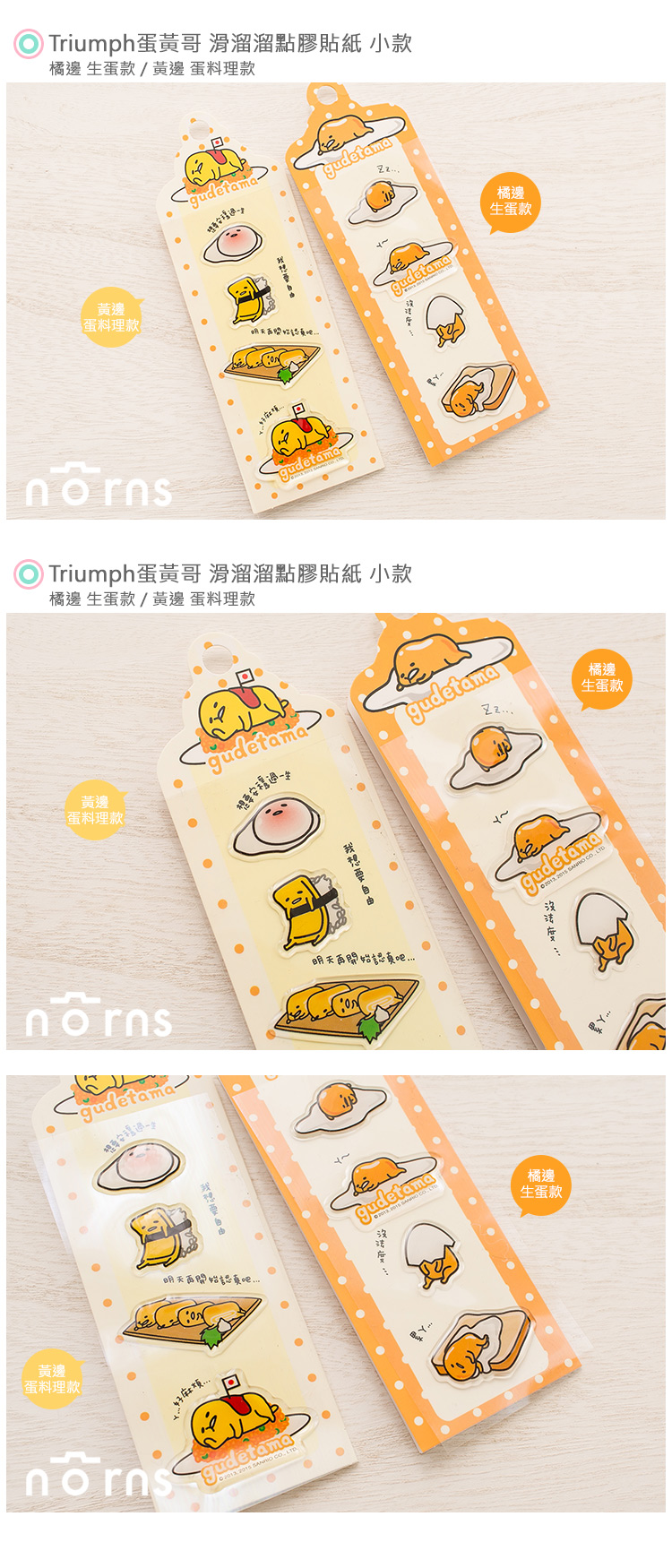 【Triumph蛋黃哥 滑溜溜點膠貼紙 小款】Norns GUDETAMA 裝飾 貼紙