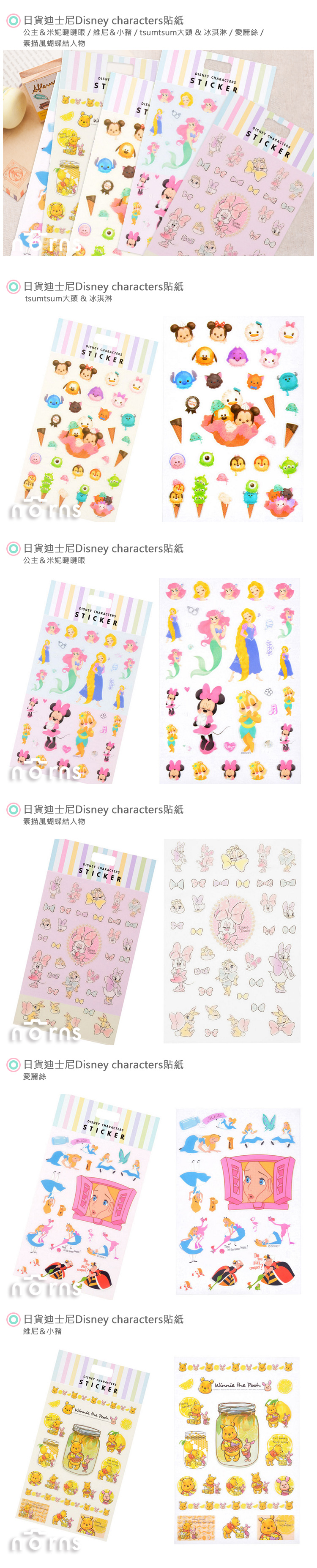 【日貨迪士尼Disney characters貼紙】Norns 米老鼠 愛麗絲 tsumtsum 美人魚 小熊維尼