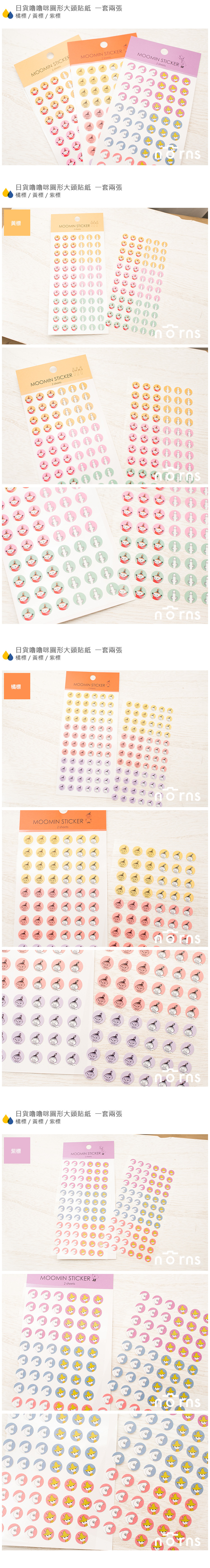 【日貨嚕嚕咪圓形大頭貼紙一套兩張】Nornsmoomin 小不點 嚕嚕米 姆敏