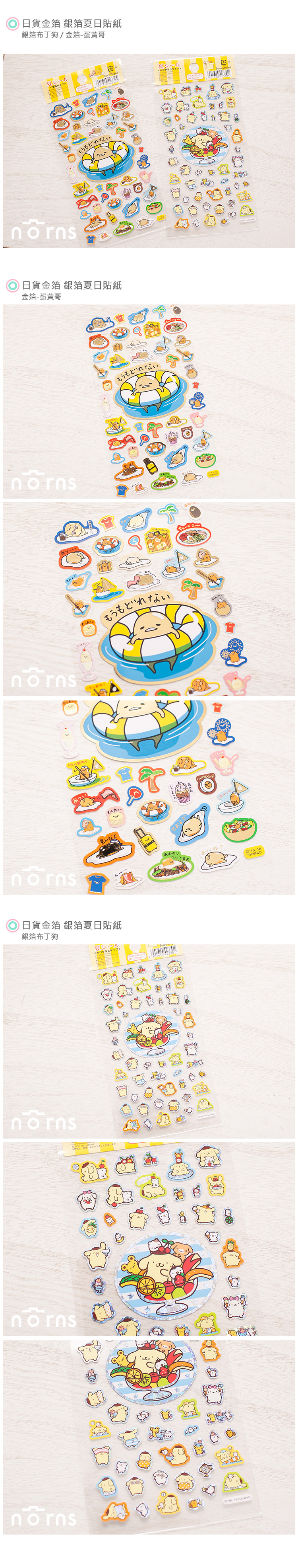 【日貨金箔 銀箔夏日貼紙】Norns 布丁狗 蛋黃哥 SANRIO 三麗鷗 裝飾貼 日本手帳貼