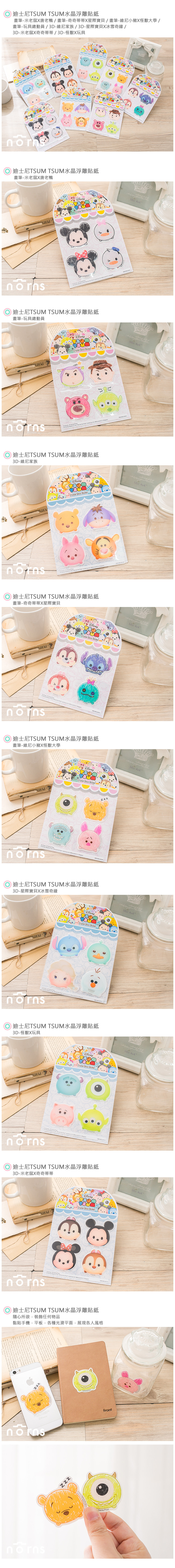 【迪士尼TSUM TSUM水晶浮雕貼紙】Norns 疊疊樂防水貼紙 米奇米妮維尼史迪奇大眼仔