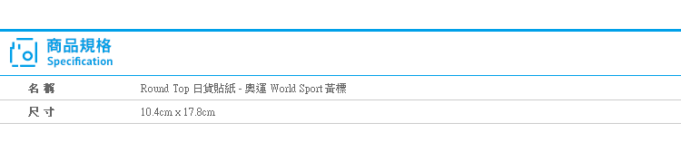 【日貨 Round Top貼紙 奧運 黃標】Norns 運動 體育 World Sports 拍立得 行事曆 裝飾