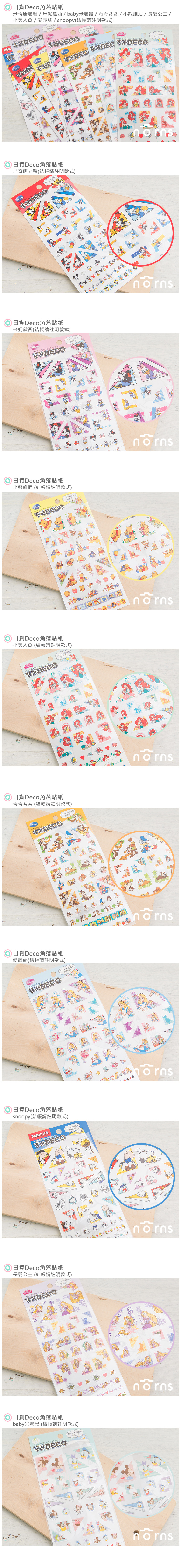 【日貨Deco角落貼紙】Norns 米老鼠 snoopy 公主 奇奇蒂蒂 手帳 行事曆 裝飾貼紙