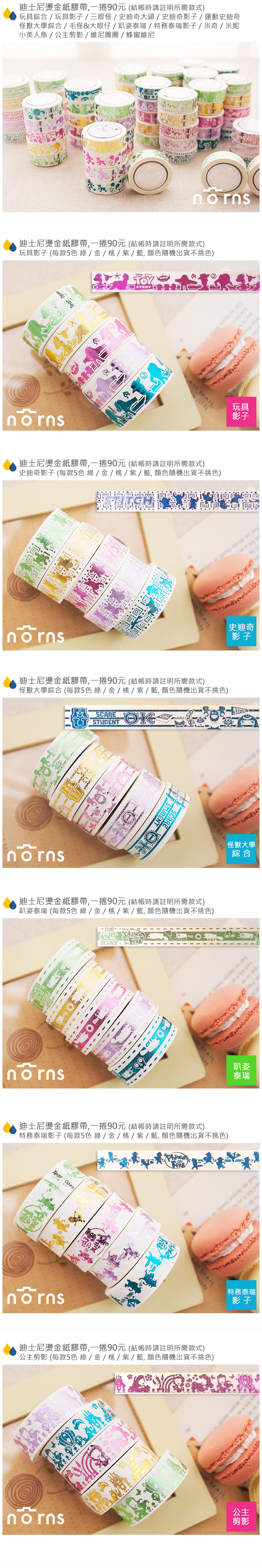 Norns 限時買一送一【迪士尼燙金紙膠帶】Norns 玩具總動員 三眼怪 毛怪 大眼仔 史迪奇泰瑞維尼米奇