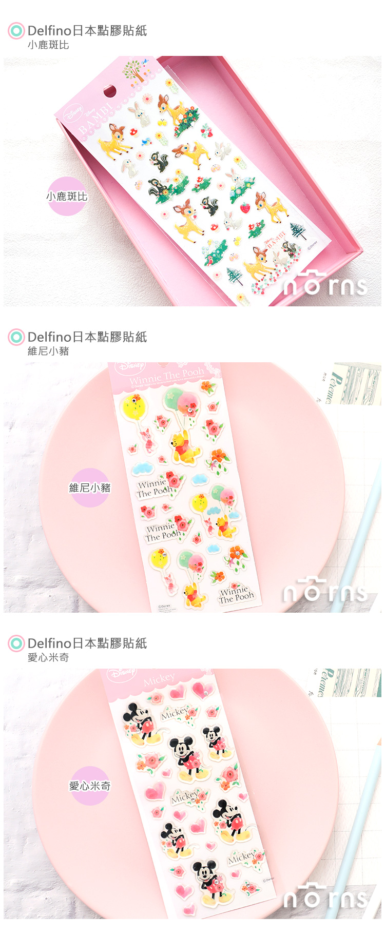 【Delfino日本點膠貼紙】Norns 梨花熊 迪士尼 小熊維尼 hello kitty 小鹿班比 melody