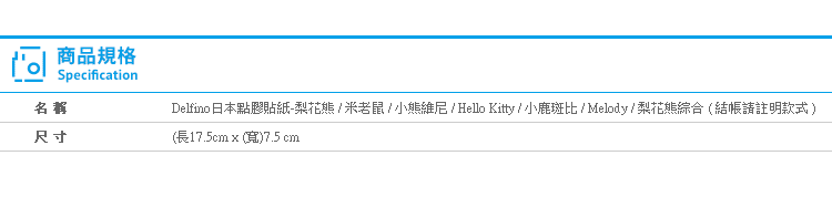 【Delfino日本點膠貼紙】Norns 梨花熊 迪士尼 小熊維尼 hello kitty 小鹿班比 melody