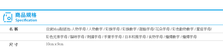 【日貨Moji貼紙包 字母 數字】Norns 人物 彩旗 甜點 手帳 行事曆 拍立得照片 裝飾貼紙