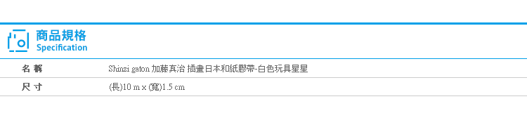 【日貨 加藤真治插畫和紙膠帶 白色玩具星星】Norns 玩具總動員 拍立得 裝飾貼紙