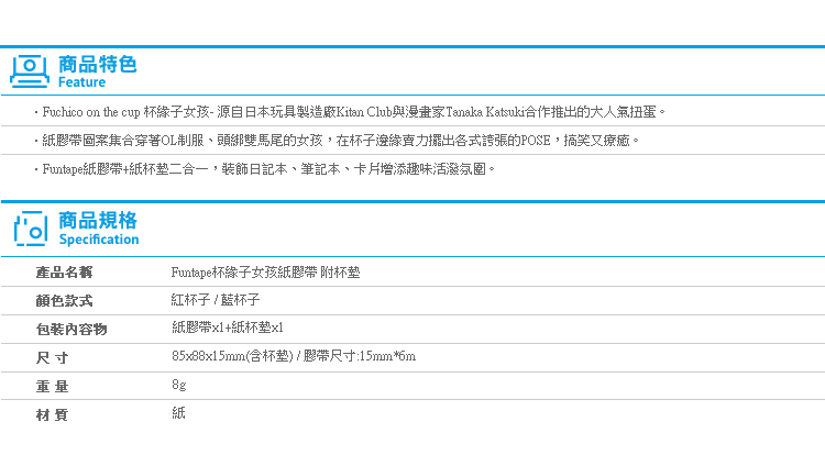 【Funtape杯緣子女孩紙膠帶 附杯墊】Norns 正版授權 日本扭蛋 貼紙 手帳裝飾 台灣製