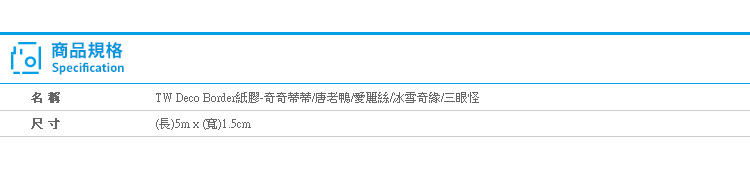 【TW Deco Border卡通紙膠帶】Norns 奇奇蒂蒂 唐老鴨 愛麗絲 冰雪奇緣 三眼怪 迪士尼