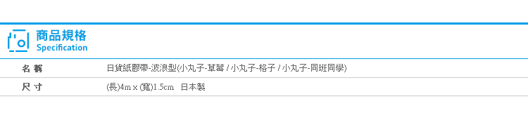 【日貨紙膠帶(波浪型-小丸子)】Norns 櫻桃小丸子 裝飾 行事曆 貼紙