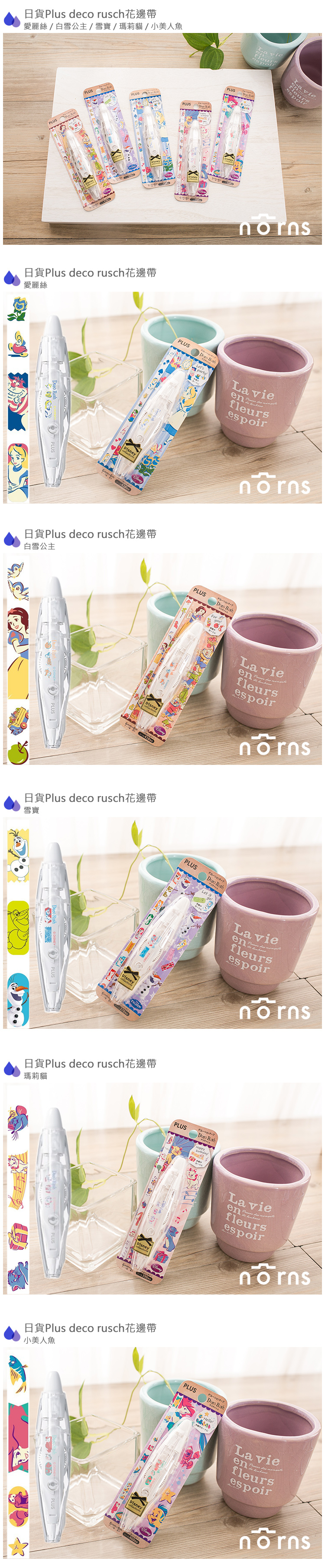 【日貨Plus deco rush花邊帶】Norns 小美人魚 白雪公主 瑪莉貓 雪寶 貼紙 紙膠