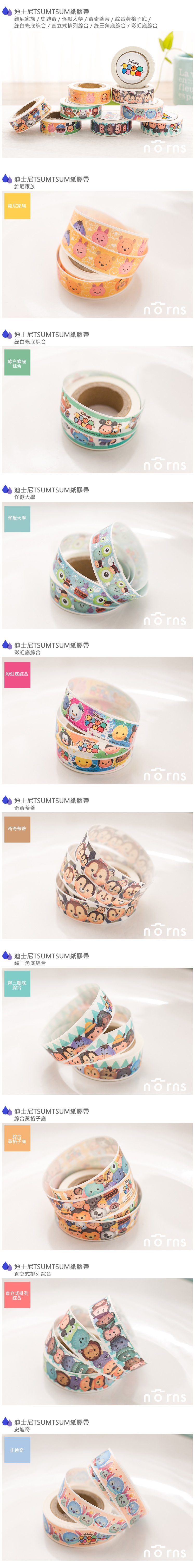 【ＴＷ 迪士尼TSUMTSUM紙膠帶】Norns 疊疊樂 奇奇蒂蒂 米奇米妮 維尼 行事曆 貼紙 紙膠