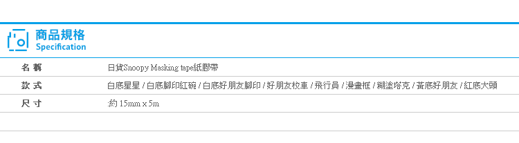 【日貨Snoopy Masking tape紙膠帶】Norns 史努比 查理布朗 糊塗塔克 日本卡通貼紙 手作裝飾
