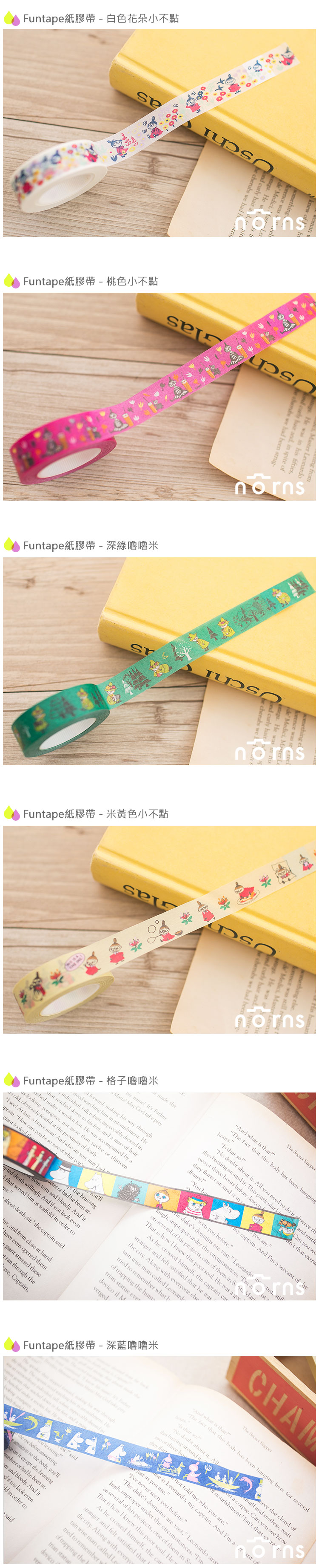 【日貨Funtape 嚕嚕米系列紙膠帶】Norns紙膠帶 貼紙 小不點 嚕嚕米 Moomins 慕敏 小肥肥一族