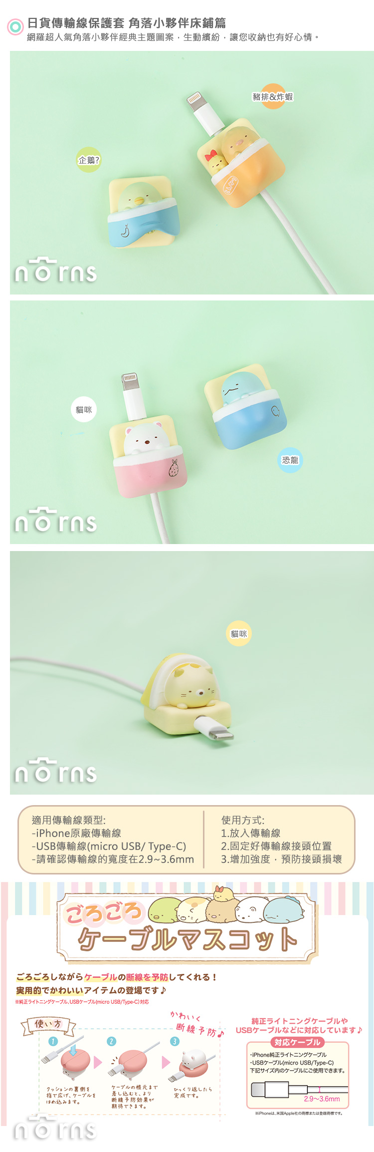 【日貨傳輸線保護套 角落生物床鋪篇】Norns 晚安睡覺 iPhone Micro usb Type-C充電線接頭防斷