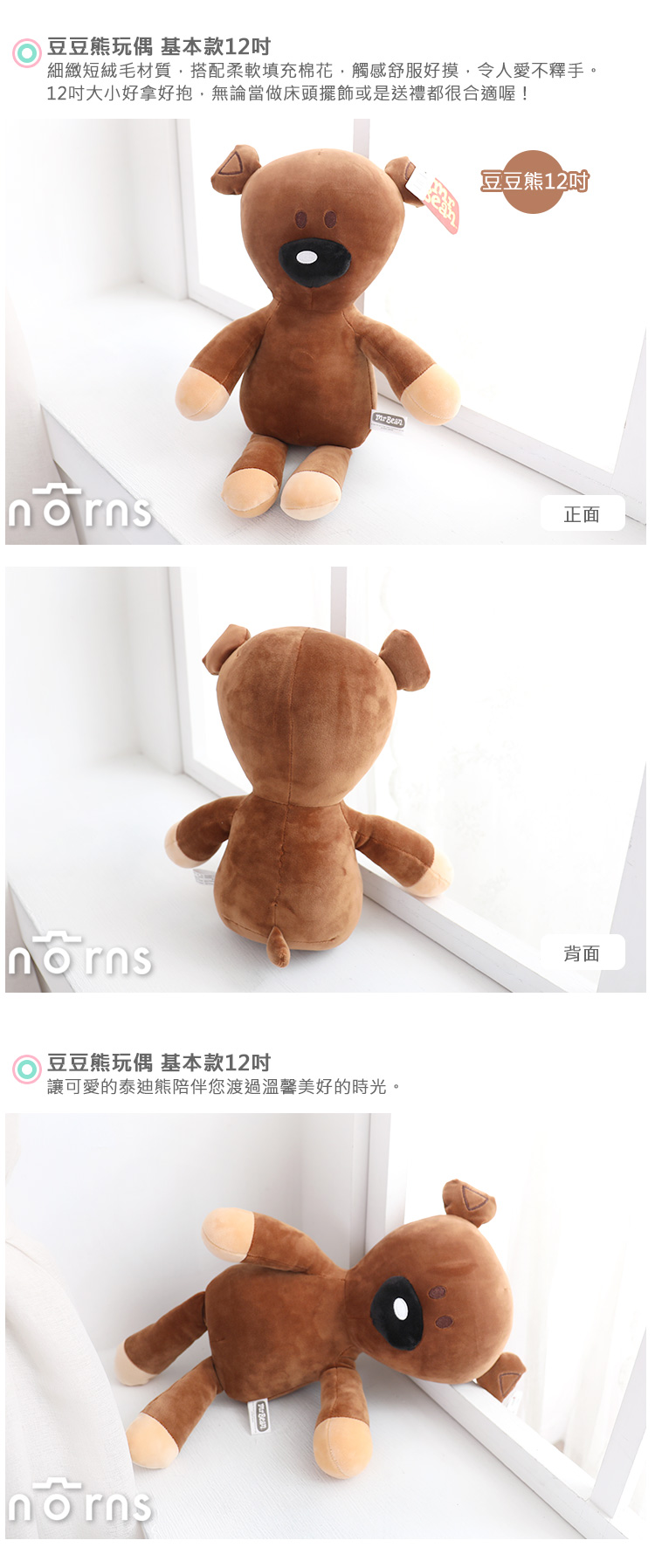 【豆豆熊玩偶 基本款12吋】Norns 正版授權 泰迪熊Teddy 絨毛娃娃 彈力布 禮物可愛卡通玩具 豆豆先生