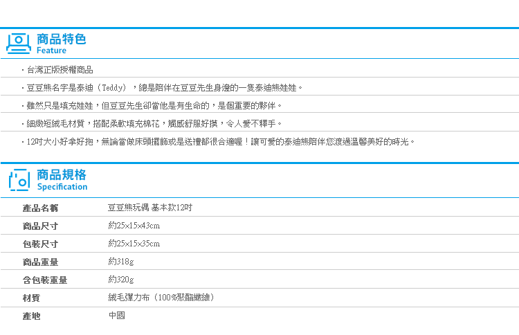 【豆豆熊玩偶 基本款12吋】Norns 正版授權 泰迪熊Teddy 絨毛娃娃 彈力布 禮物可愛卡通玩具 豆豆先生