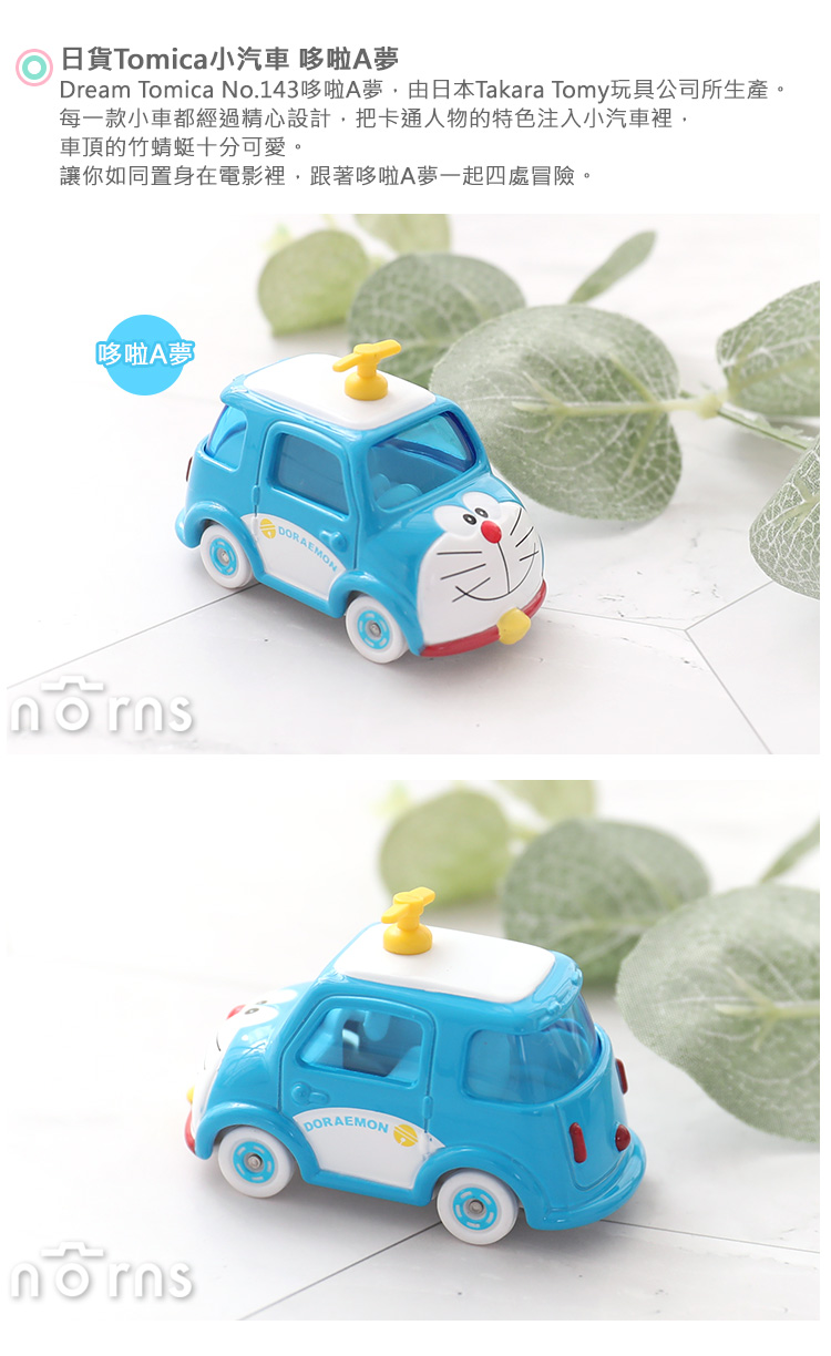 【日貨Tomica小汽車 哆啦A夢】Norns 日本多美小汽車No.143Doraemon 小叮噹玩具造型車