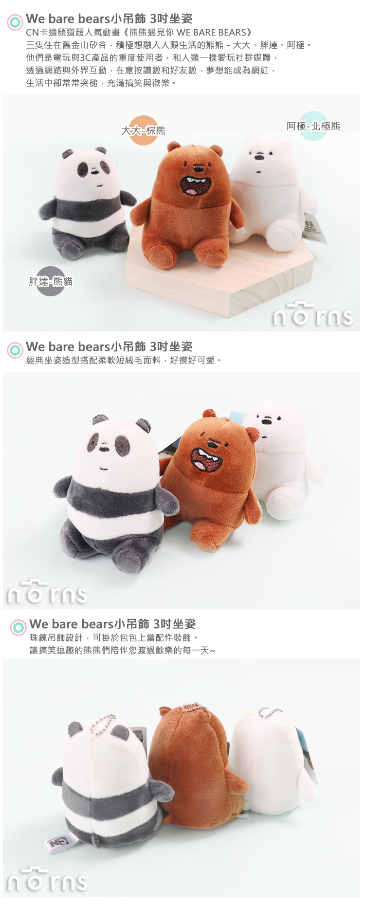 【We bare bears小吊飾 3吋坐姿】Norns 熊熊遇見你 絨毛玩偶 阿極大大胖達 熊貓北極熊棕熊