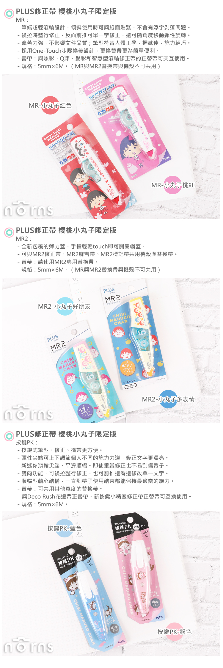 .【PLUS修正帶 櫻桃小丸子限定版】Norns MR2 按鍵PK 正帶 可換替帶 立可帶