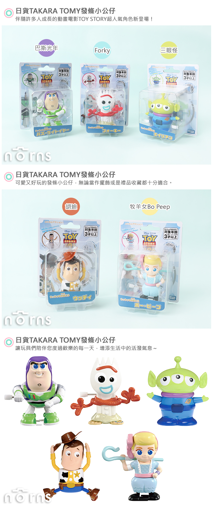 【日貨TAKARA TOMY發條小公仔】Norns 玩具總動員4 叉奇forky胡迪巴斯三眼怪 Toy Story