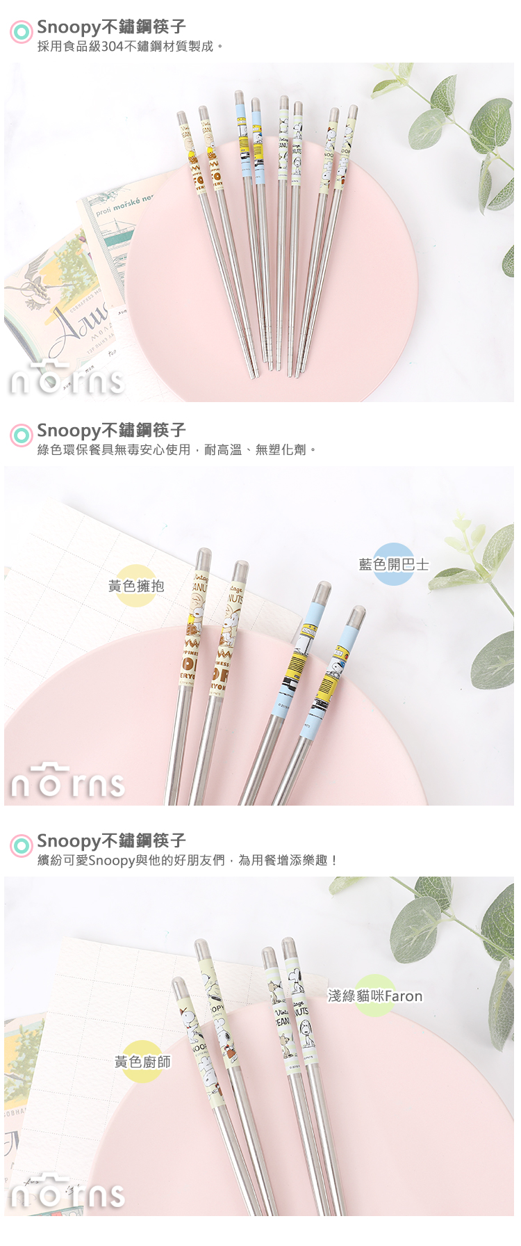 【Snoopy不鏽鋼筷子】Norns 史努比 304不銹鋼 環保餐具 查理布朗