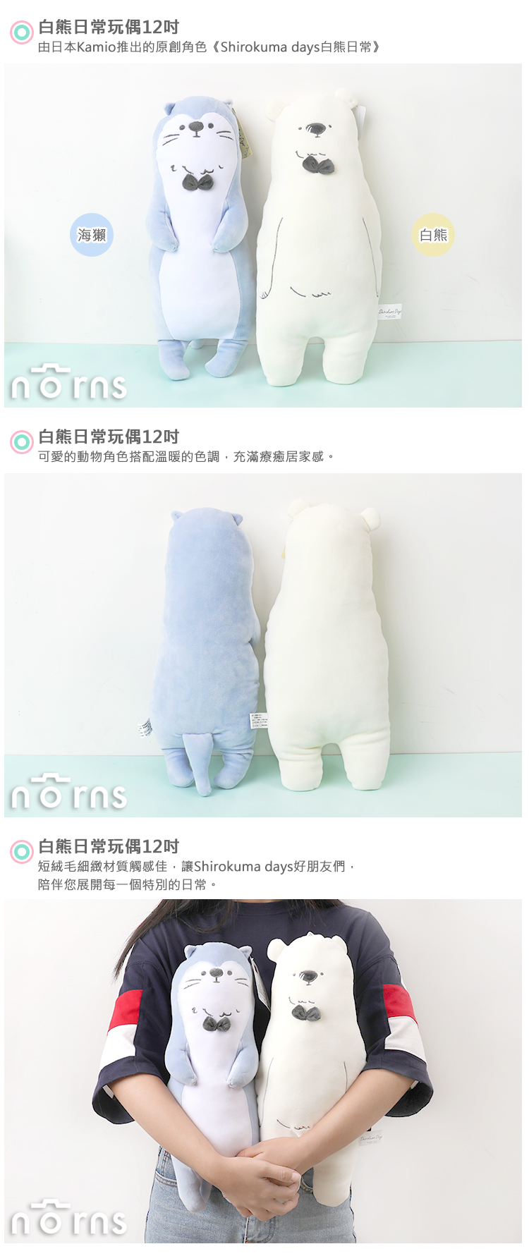 【白熊日常玩偶12吋】Norns Shirokuma days 絨毛動物娃娃 北極熊水獺