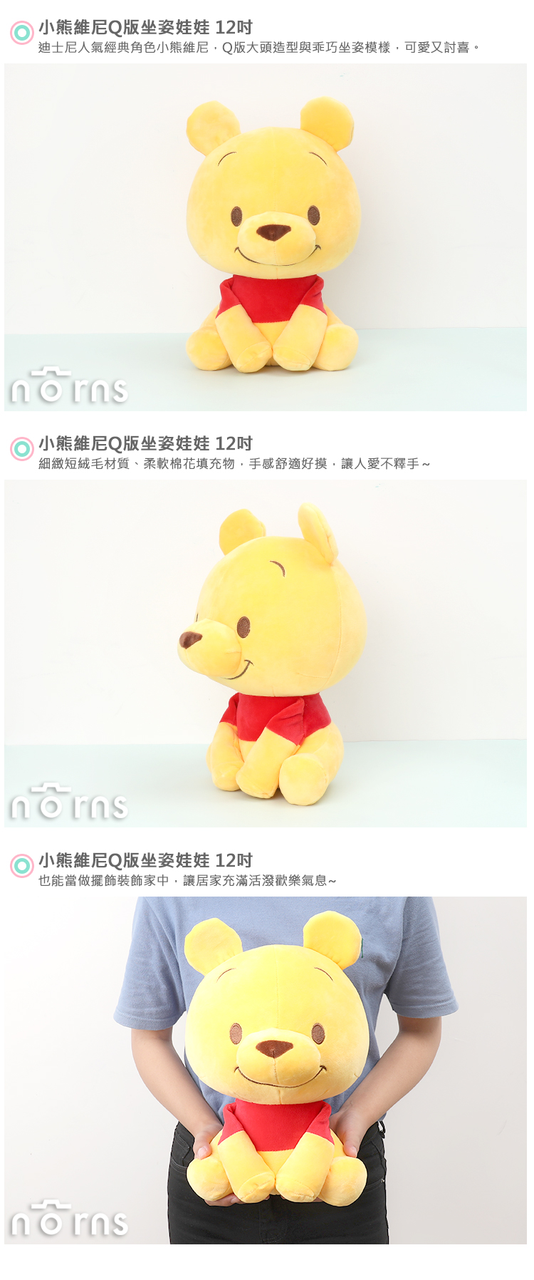 【小熊維尼Q版坐姿娃娃 12吋】Norns 迪士尼 正版授權 絨毛玩偶POOH