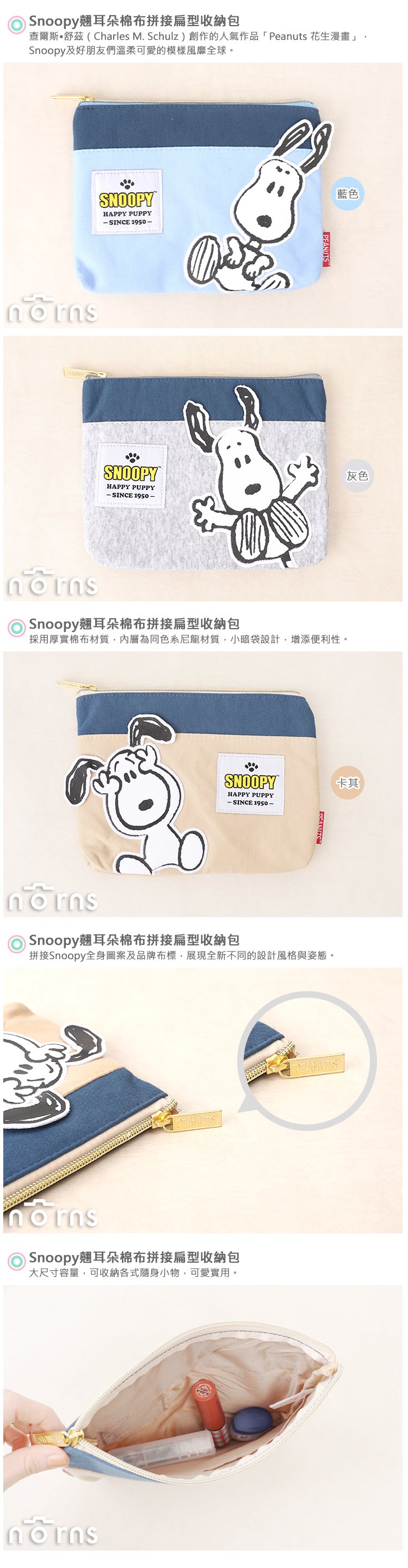 【Snoopy翹耳朵棉布拼接扁型收納包】Norns 史努比正版 Peanuts 筆袋 化妝包 萬用包