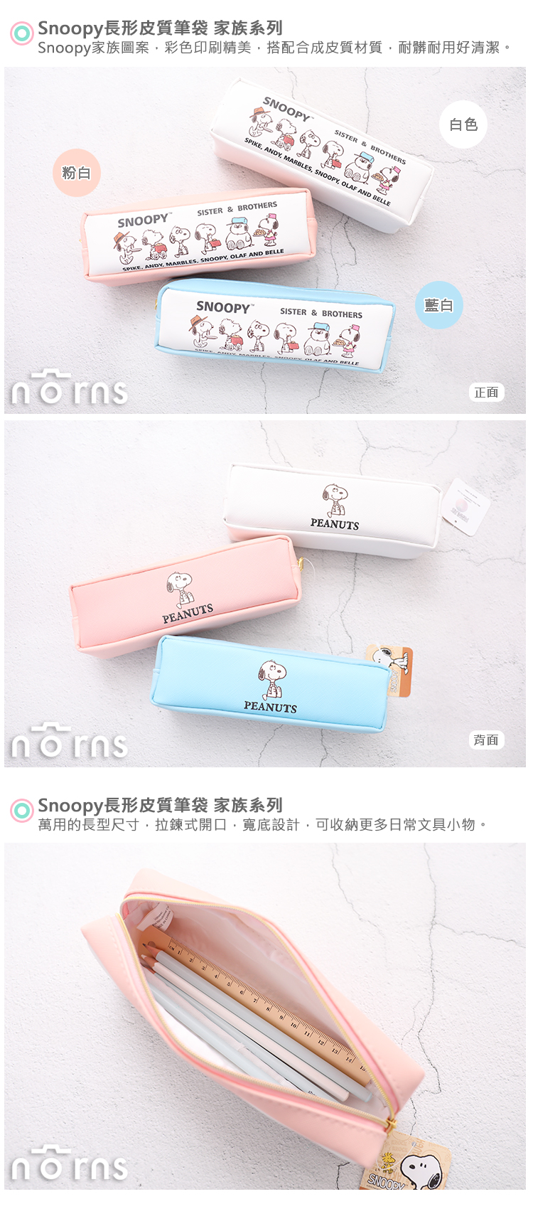 【Snoopy長形皮質筆袋 家族系列】Norns 史努比 拉鍊鉛筆盒 文具小物收納袋 化妝包家族關係圖