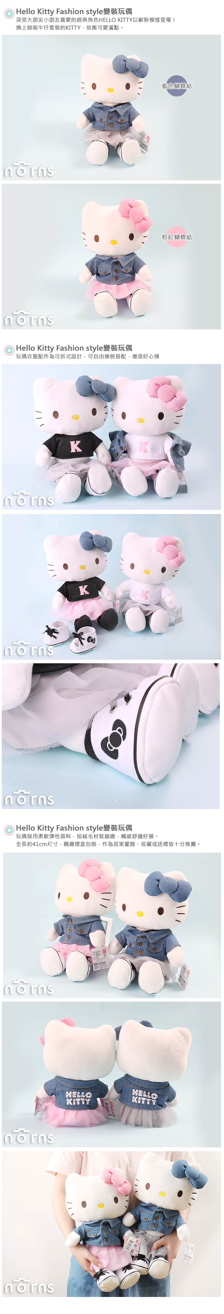 【Hello Kitty Fashion style變裝玩偶】Norns 三麗鷗正版授權 凱蒂貓 牛仔裝 單寧 丹寧 禮盒