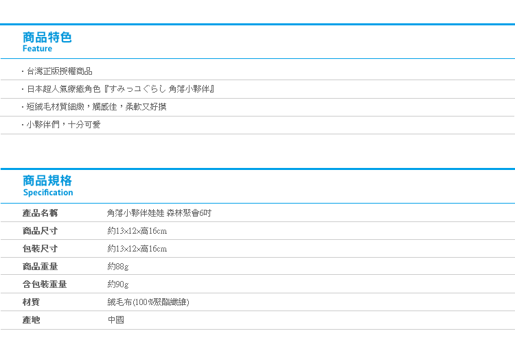 【角落生物娃娃 森林聚會6吋】Norns SAN-X正版角落小夥伴 絨毛玩具 玩偶 吊飾 蘑菇 貓咪