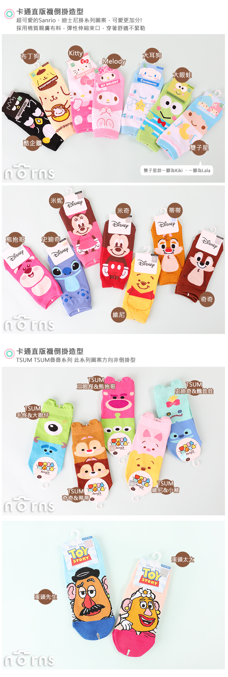 【卡通直版襪倒掛造型】Norns Sanrio 迪士尼TSUM正版 小熊維尼 Kitty 史迪奇 玩具總動員 襪子 棉襪