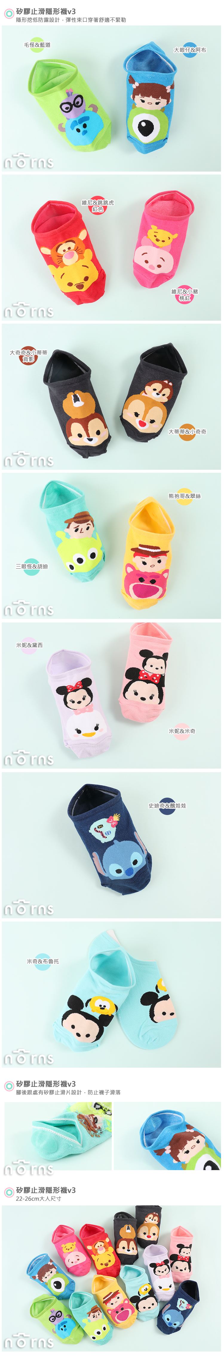 【矽膠止滑隱形襪v3】Norns 迪士尼正版 Tsum Tsum 玩具總動員 維尼 奇奇蒂蒂 怪獸大學