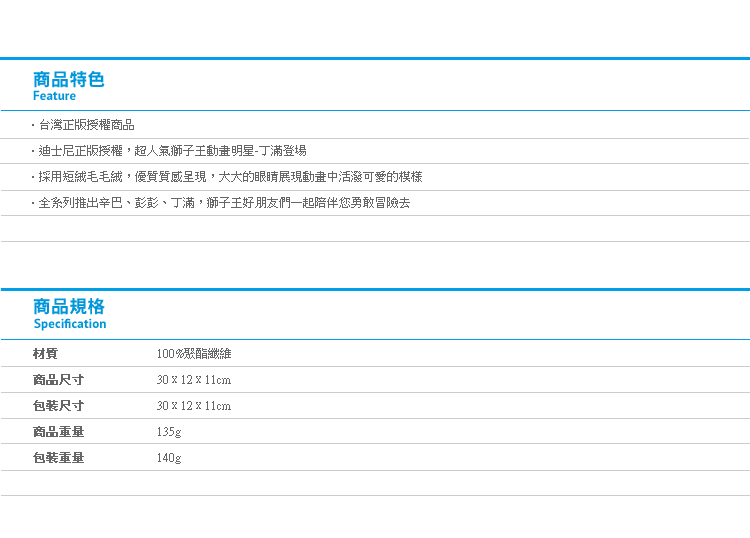 【迪士尼獅子王娃娃丁滿】Norns 正版授權The lion King絨毛玩偶