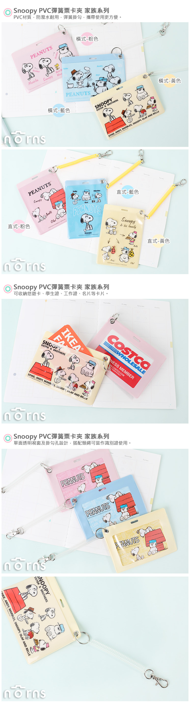 【Snoopy PVC彈簧票卡夾 家族系列】Norns 史努比正版授權 識別證袋